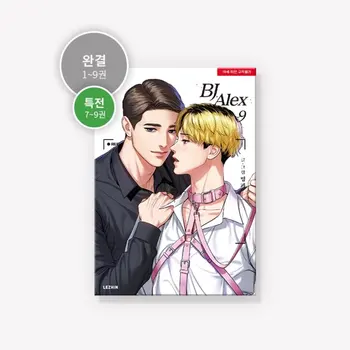 מוגבל קוריאה הקומיקס ג ' יי אלכס Volumn 1-9 הרשמי קוריאני אותנטי BL מנגה ספר